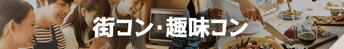 街コン・趣味コン